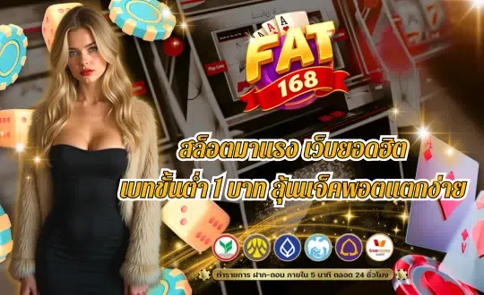 fat168สล็อต